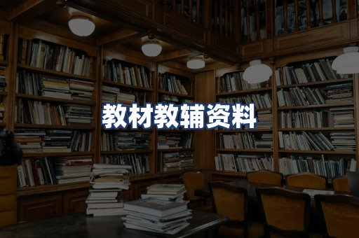 教材教辅资料